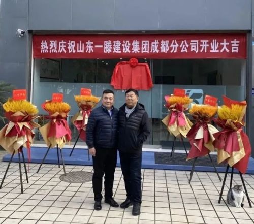 聚力開新篇 同心筑未來 | 山東一滕建設(shè)集團(tuán)成都分公司正式揭牌成立