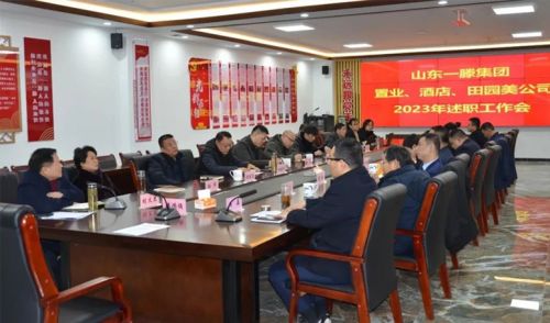 山東一滕集團(tuán)召開(kāi)2023年度一滕置業(yè)、酒店、田園美公司述職工作會(huì)