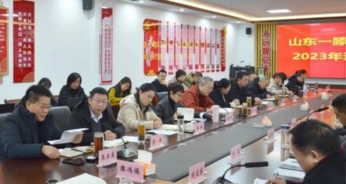 山東一滕集團(tuán)召開(kāi)2023年度醫(yī)藥系統(tǒng)述職工作會(huì)