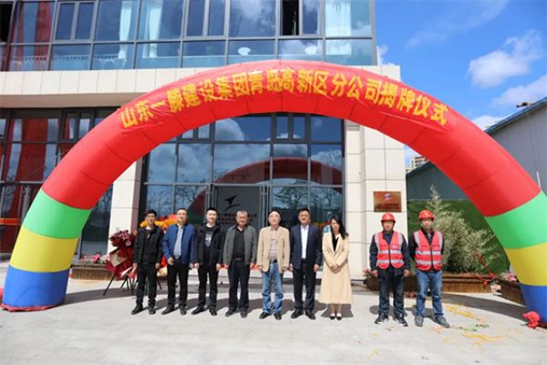一滕建設(shè)集團(tuán)青島、東營、泰安多家分公司相繼成立