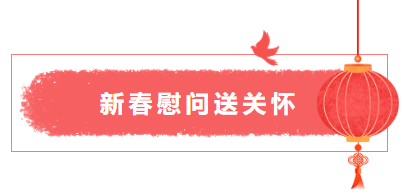 山東一滕新材料公司“暖心行動(dòng)—送溫暖”