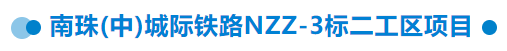 【干一項(xiàng)工程 樹一塊豐碑】一滕建設(shè)集團(tuán)在建項(xiàng)目加快推進(jìn)（三）